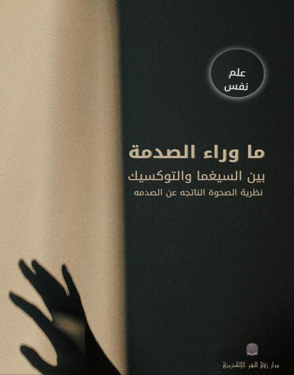 ما وراء الصدمة