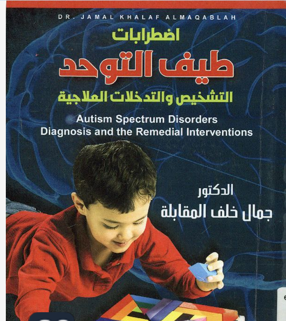 اضطرابات طيف التوحد