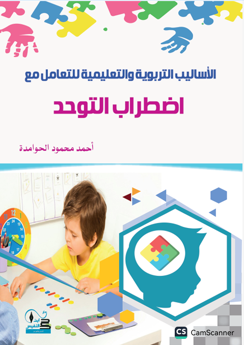 الاأساليب التربوية والتعليمية للتعامل مع اضطراب التوحد