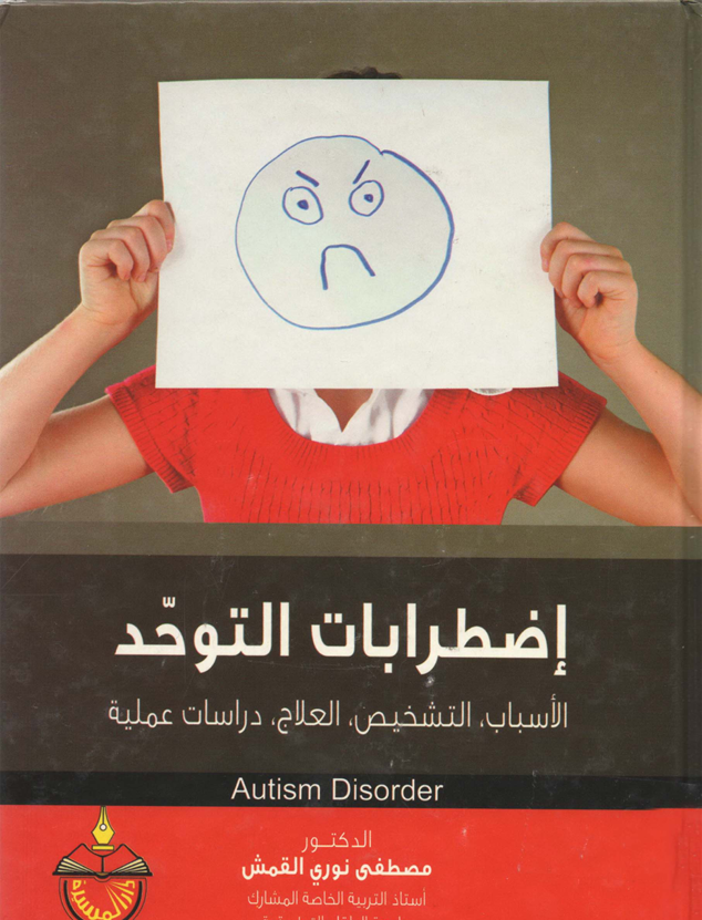 إضطراب التوحد