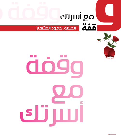 وقفة مع أسرتك