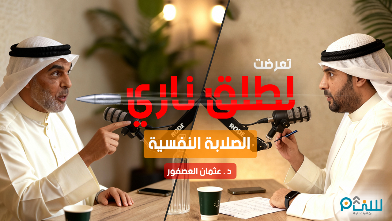 الصلابة النفسية