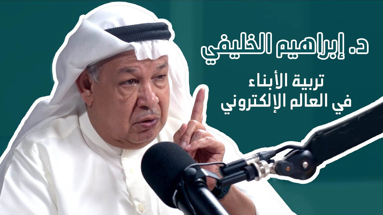 تربية الأبناء في العالم - د.ابراهيم الخليفي