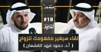 البروفيسور د. حمود فهد القشعان يكشف خفايا الزواج الناجح
