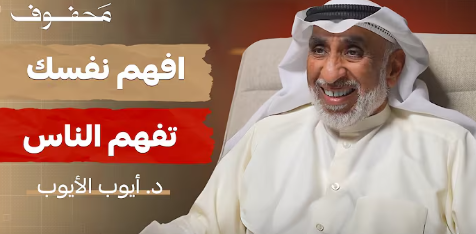 كيف تفهم نمط شخصيتك | د. أيوب الأيوب