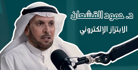 الابتزاز الالكتروني -الدكتور حمود القشعان